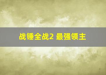 战锤全战2 最强领主